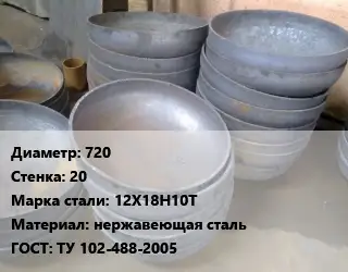 Днище 720 s=20 Сталь: 12Х18Н10Т нержавеющая сталь ГОСТ: ТУ 102-488-2005